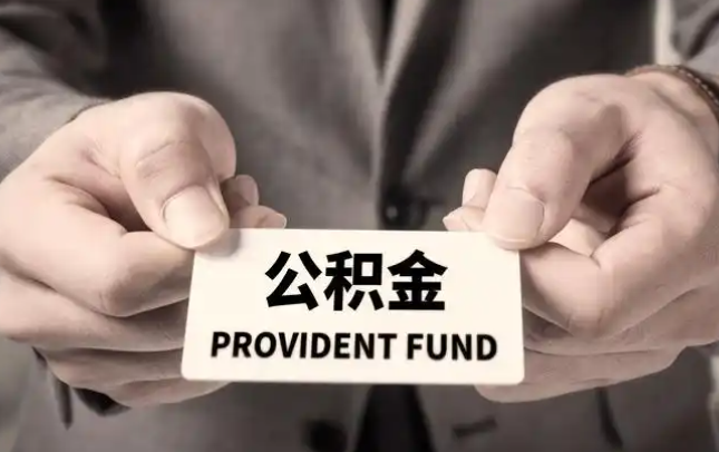 衡阳购房公积金提取代办