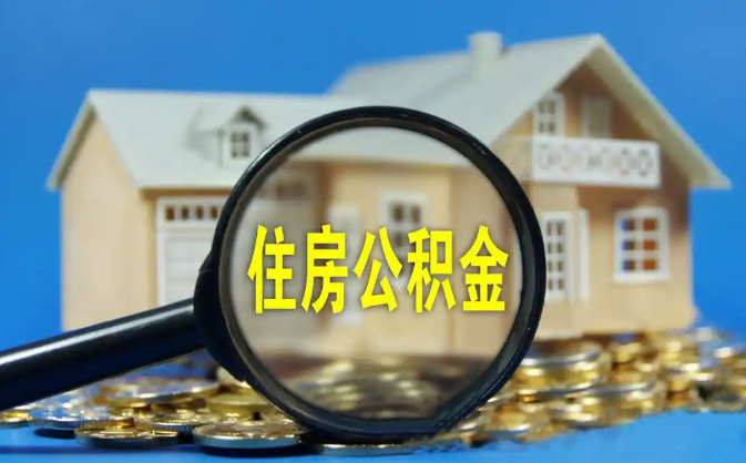 衡阳公积金销户提取代办