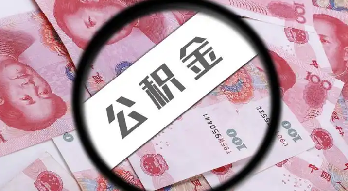 衡阳退休公积金提取代办