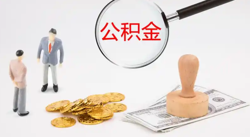 衡阳市管公积金提取代办